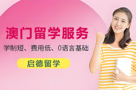 昆明澳门留学申请项目