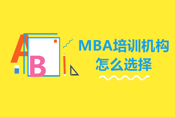 呼和浩特MBA培訓機構怎么選擇