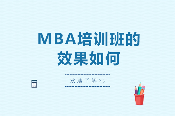 MBA培訓班的效果如何