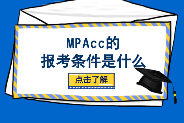 呼和浩特MPACC-MPAcc的報考條件是什么