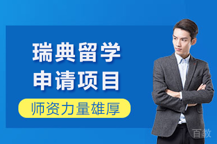 昆明瑞典留学申请项目