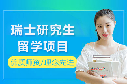 昆明瑞士研究生留学项目