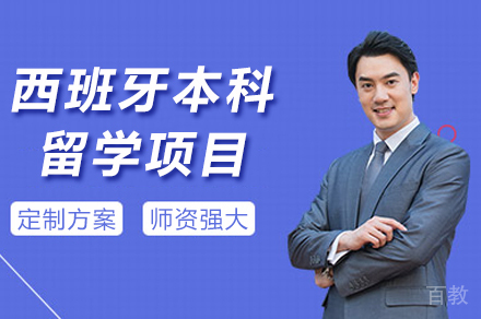 昆明西班牙本科留学项目