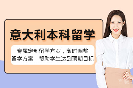 昆明意大利本科留学项目