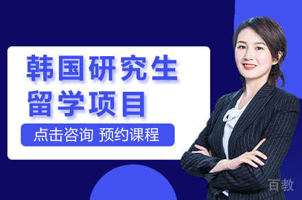 昆明韩国研究生留学项目