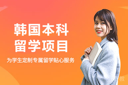 昆明韩国本科留学项目