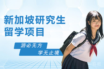 昆明新加坡研究生留学项目