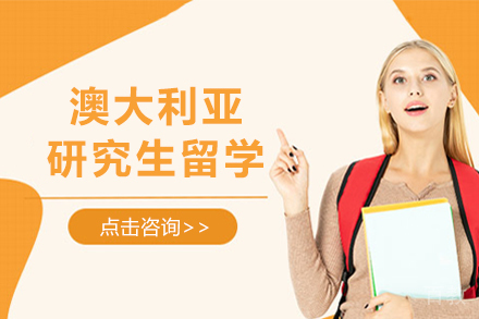 昆明澳大利亚研究生留学项目