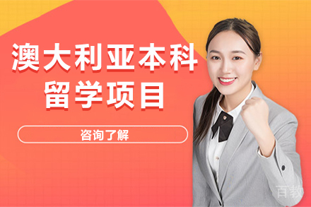 昆明澳大利亚本科留学项目