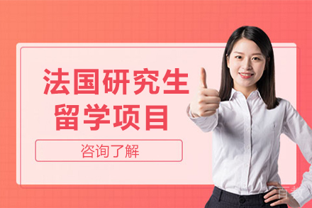 昆明法国研究生留学项目