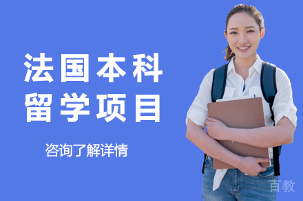 昆明法国本科留学项目