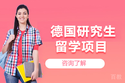昆明德国研究生留学项目