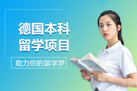 昆明德国本科留学项目