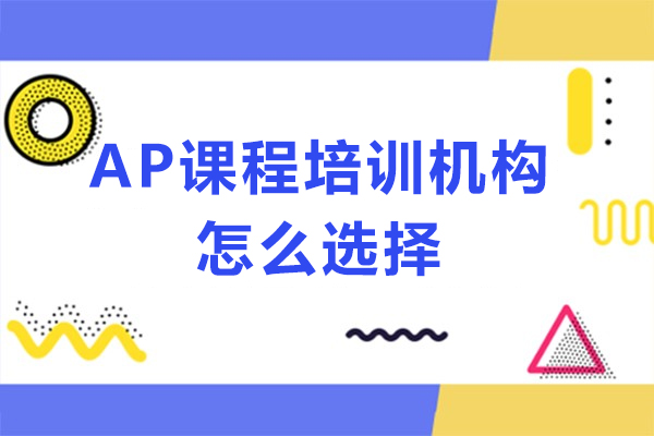 深圳AP課程培訓機構怎么選擇