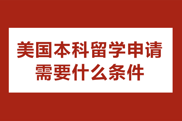 深圳美國本科留學申請需要什么條件