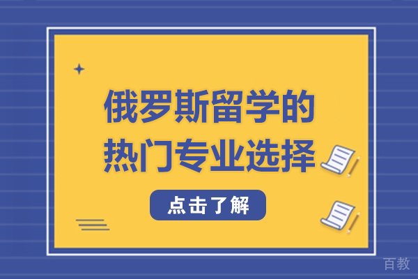 俄罗斯留学的热门专业选择-俄罗斯留学推荐专业有哪些