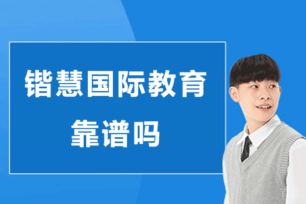 杭州锴慧国际教育靠谱吗-口碑怎么样