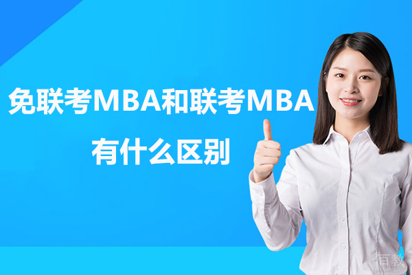 免联考MBA和联考MBA有什么区别-免联考MBA和联考MBA的区别有哪些-mba免联考和联考区别在哪