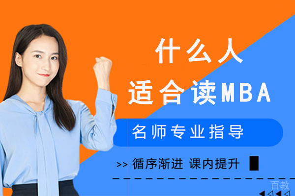 什么人适合读MBA-哪些人最适合报考MBA-到底哪些人适合报考MBA