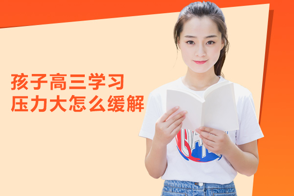 孩子高三学习压力大怎么缓解