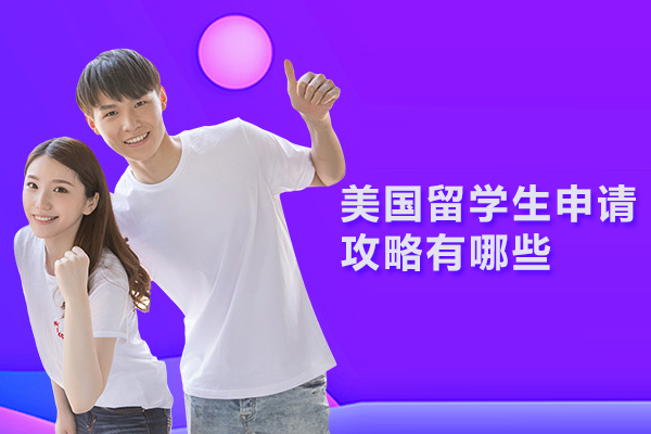 美国留学生申请攻略有哪些