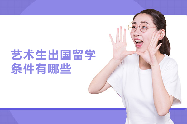 艺术生出国留学条件有哪些