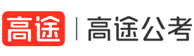 武汉高途公考