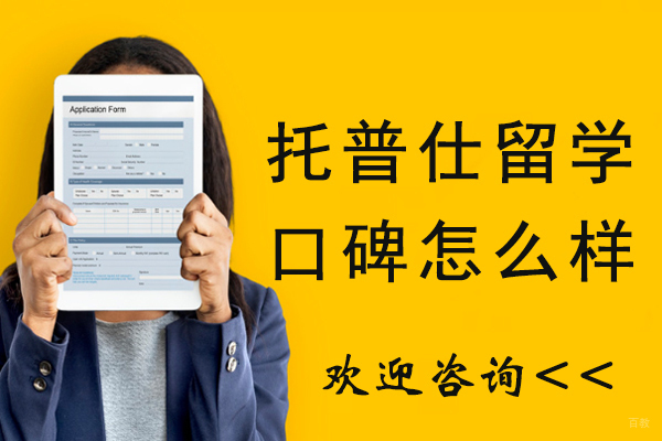 杭州托普仕留学口碑怎么样-好不好