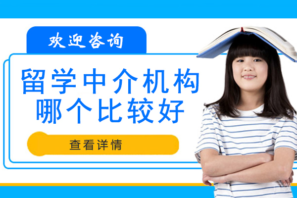 杭州留学中介机构哪个比较好-留学中介比较好的是哪家-留学中介哪家机构比较好