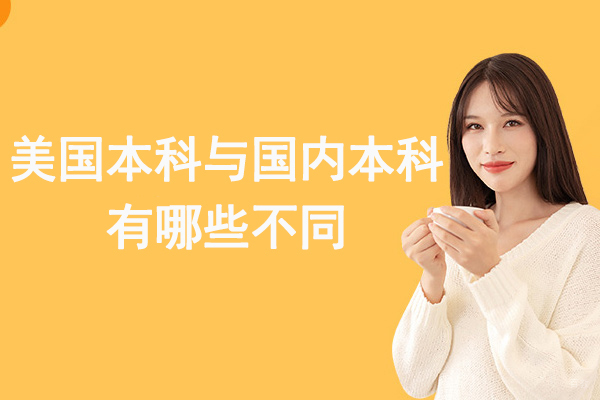 美国本科与国内本科有哪些不同-美国本科和国内本科的区别是什么-在国内读大学和在美国读大学有什么区别呢