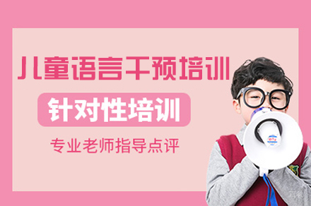 厦门儿童语言干预培训班