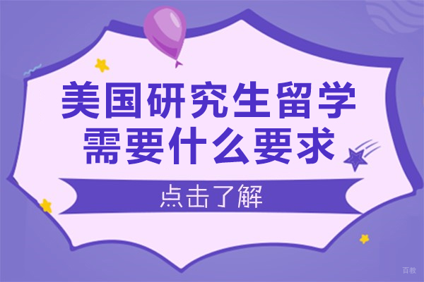 佛山美国研究生留学需要什么要求-美国研究生留学要求有哪些