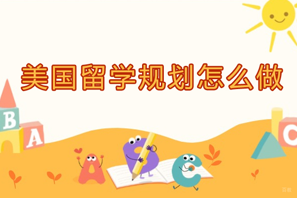 美国留学规划怎么做-申请美国留学如何规划呢