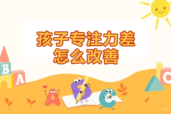 厦门孩子专注力差怎么改善