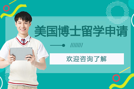 杭州美国博士留学申请