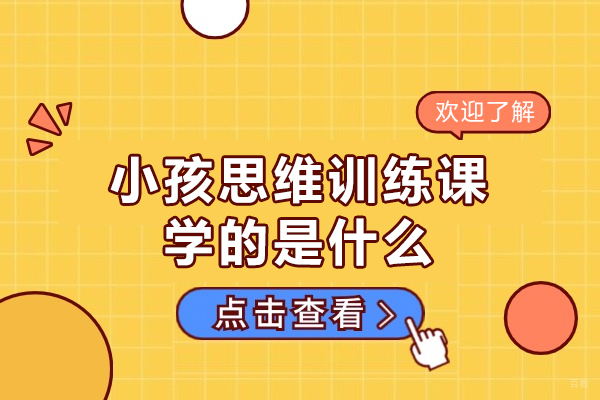 厦门小孩思维训练课学的是什么