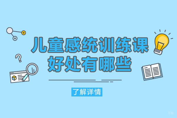 厦门儿童感统训练课好处有哪些