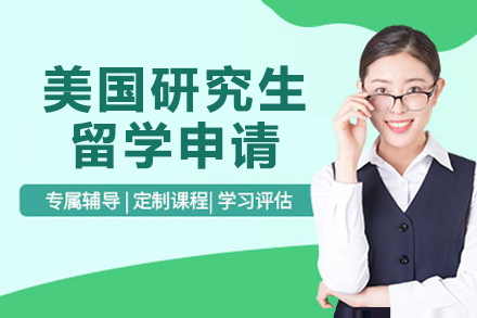 杭州美国研究生留学申请