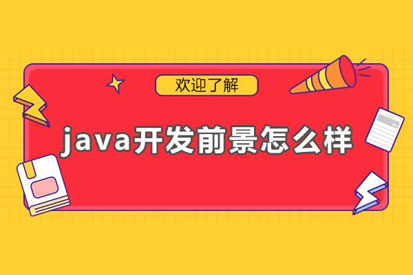 广州java开发前景怎么样-java开发有前途吗