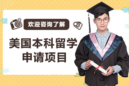 杭州美国本科留学申请