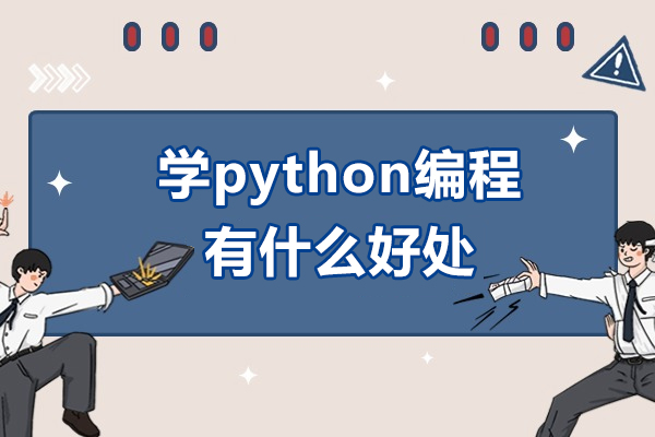 深圳学python编程有什么好处-python编程有前途吗