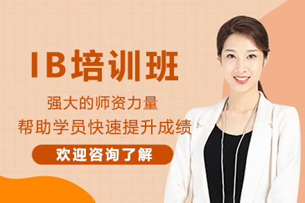 杭州IB培训班