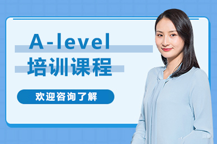 杭州A-level培训课程