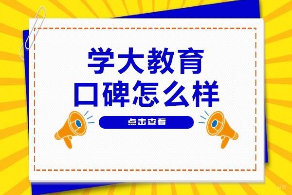 上海学大教育口碑怎么样