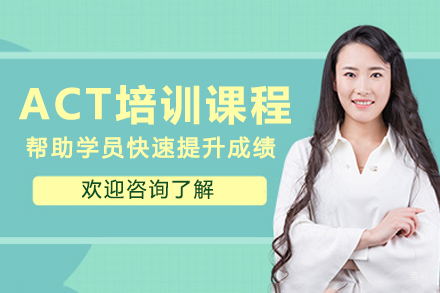 杭州ACT培训课程