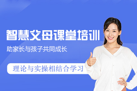 厦门智慧父母课堂培训班