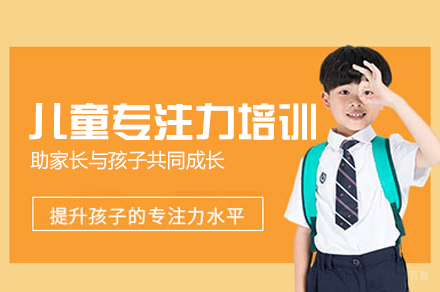 厦门儿童专注力培训班
