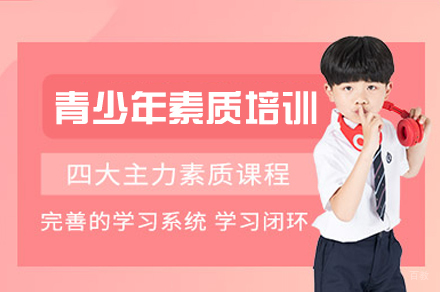 厦门青少年素质培训班