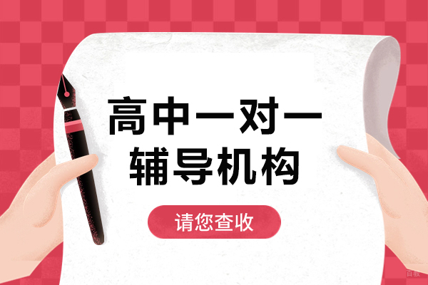 上海高中一对一辅导机构-来学大教育