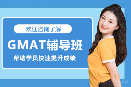 杭州GMAT辅导班